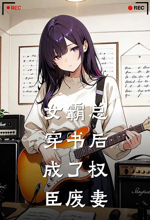女霸总穿书后，成了权臣废妻