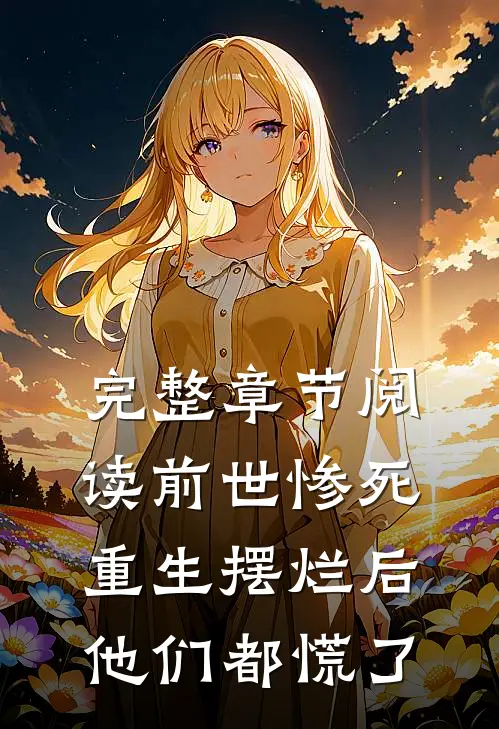 完整章节阅读前世惨死,重生摆烂后他们都慌了