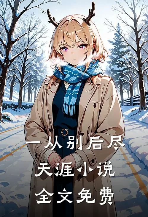 一从别后尽天涯小说全文免费