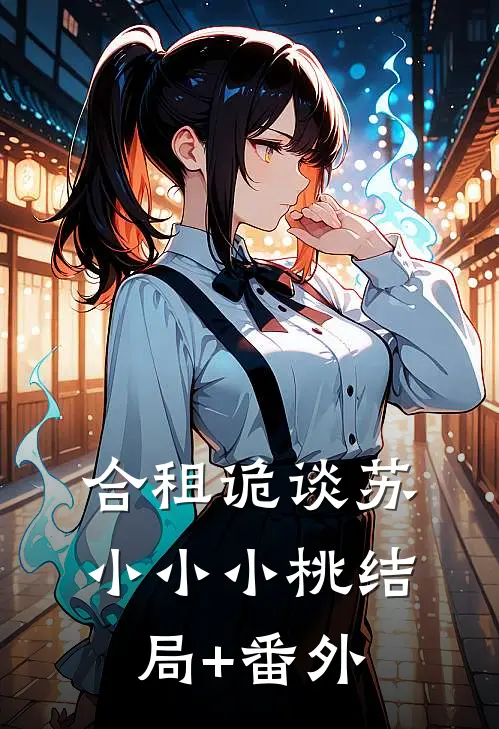 合租诡谈苏小小小桃结局+番外