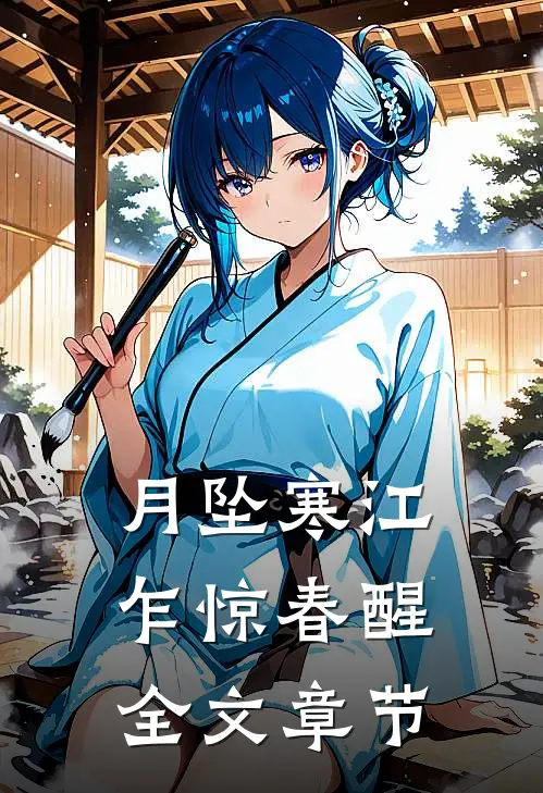 月坠寒江，乍惊春醒全文章节