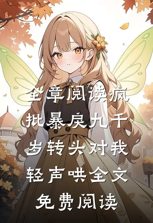 全章阅读疯批暴戾九千岁转头对我轻声哄全文免费阅读
