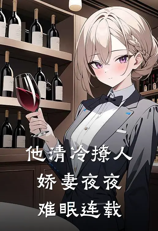 他清冷撩人，娇妻夜夜难眠连载