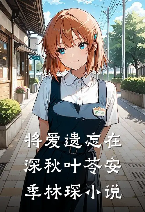 将爱遗忘在深秋叶苓安季林琛小说