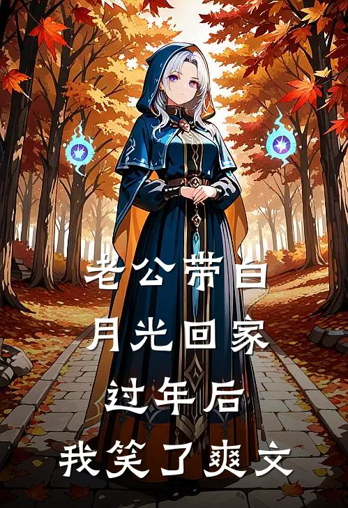 老公带白月光回家过年后，我笑了爽文