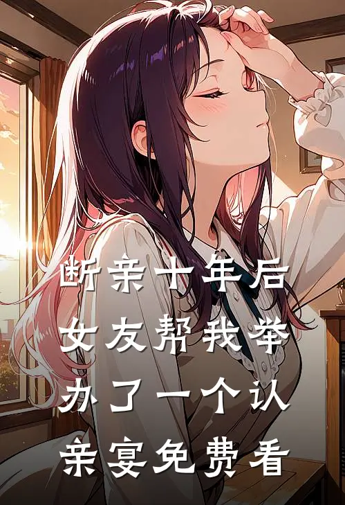 断亲十年后，女友帮我举办了一个认亲宴免费看