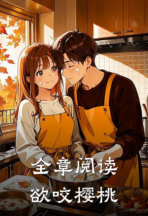 全章阅读欲咬樱桃