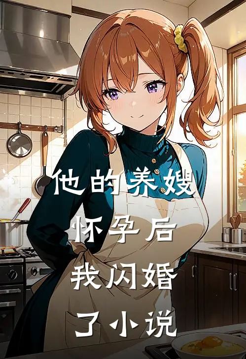 他的养嫂怀孕后，我闪婚了小说