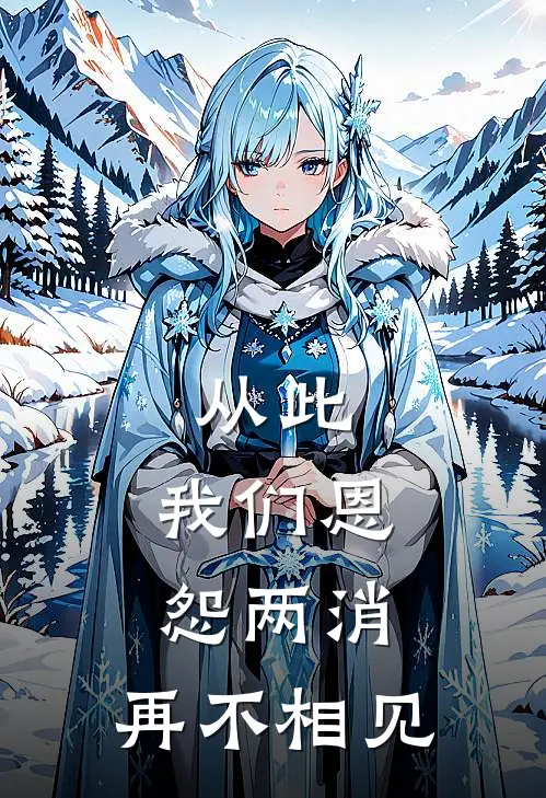 从此,我们恩怨两消,再不相见