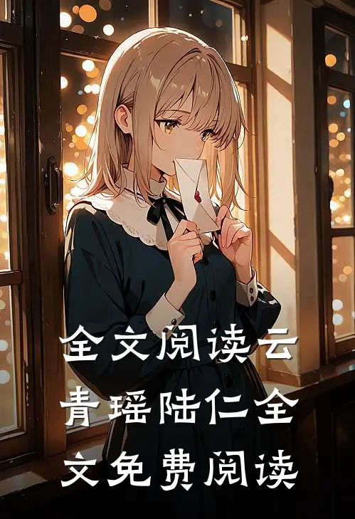 全文阅读云青瑶陆仁全文免费阅读