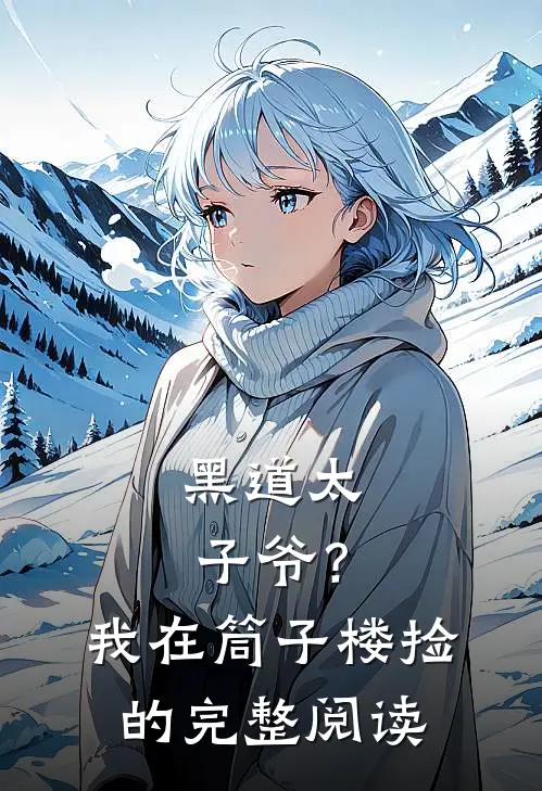 黑道太子爷？我在筒子楼捡的完整阅读