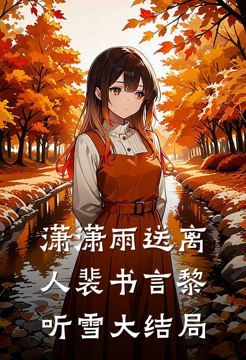 潇潇雨送离人裴书言黎听雪大结局