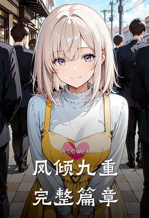 凤倾九重完整篇章
