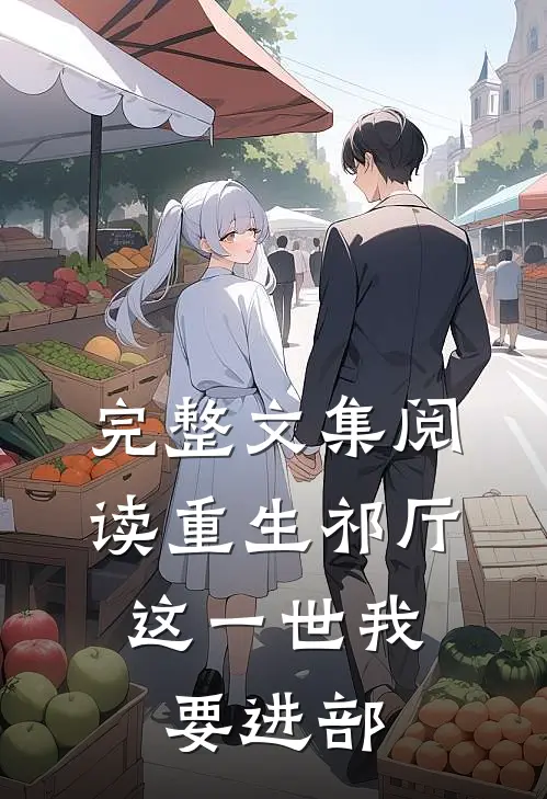 完整文集阅读重生祁厅，这一世我要进部