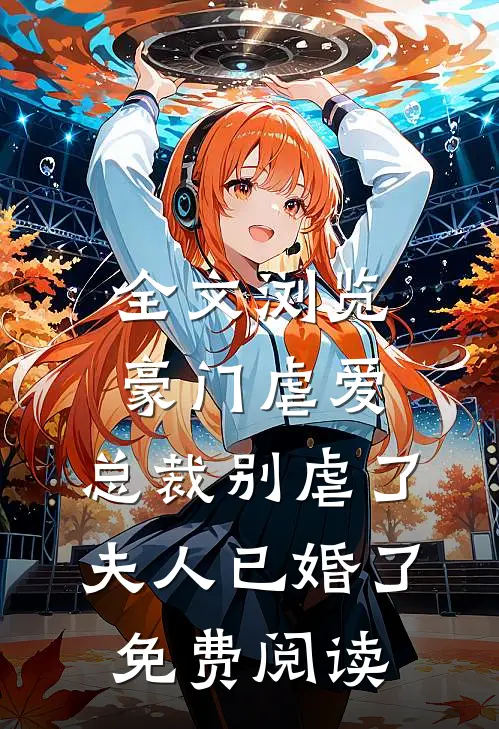 全文浏览豪门虐爱:总裁别虐了,夫人已婚了免费阅读