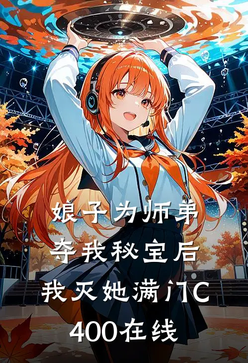 娘子为师弟夺我秘宝后，我灭她满门C400在线