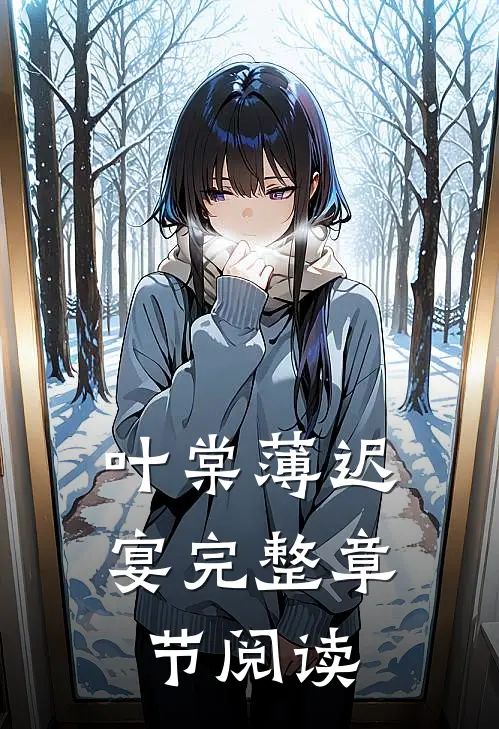 叶棠薄迟宴完整章节阅读
