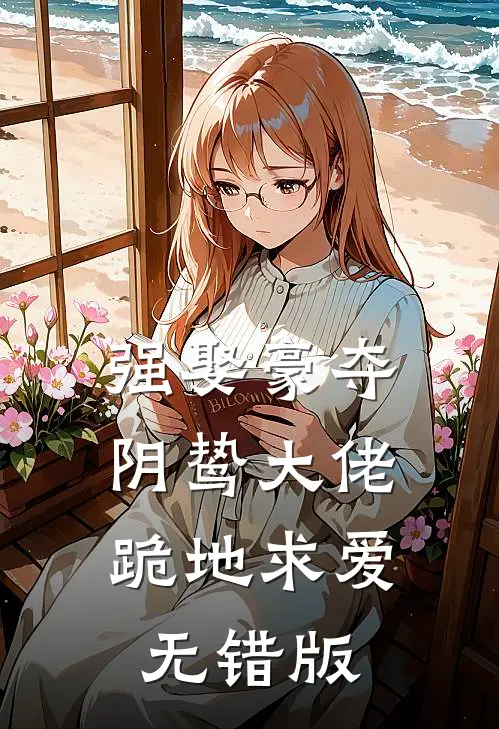 强娶豪夺，阴鸷大佬跪地求爱无错版