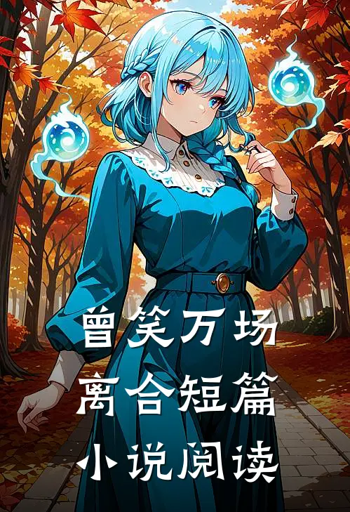 曾笑万场离合短篇小说阅读