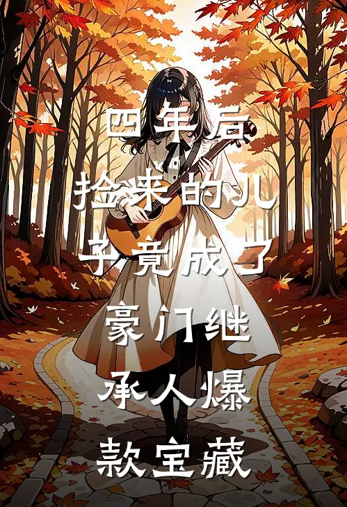 四年后，捡来的儿子竟成了豪门继承人爆款宝藏