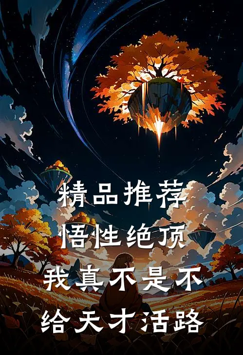 精品推荐悟性绝顶：我真不是不给天才活路