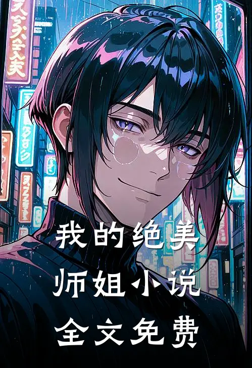 我的绝美师姐小说全文免费