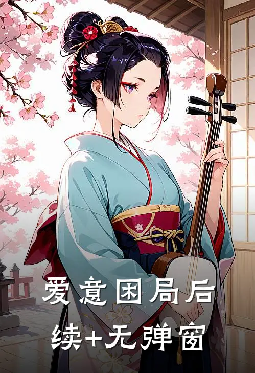 爱意困局后续+无弹窗