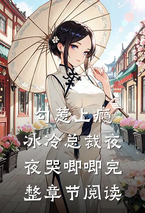 勾惹上瘾，冰冷总裁夜夜哭唧唧完整章节阅读