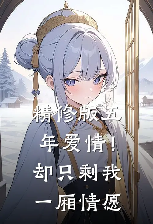 精修版五年爱情！却只剩我一厢情愿