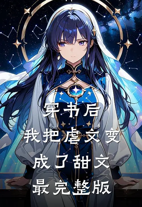 穿书后，我把虐文变成了甜文最完整版