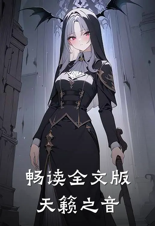 畅读全文版天籁之音