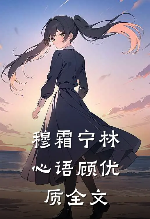 穆霜宁林心语顾优质全文