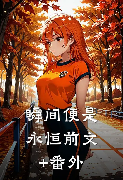 瞬间便是永恒前文+番外