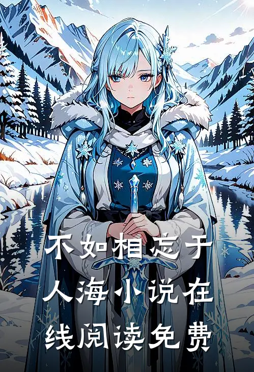 不如相忘于人海小说在线阅读免费