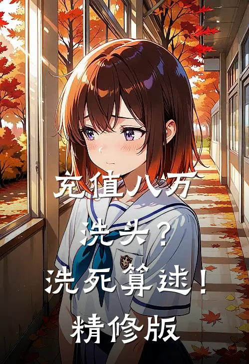充值八万洗头？洗死算逑！精修版