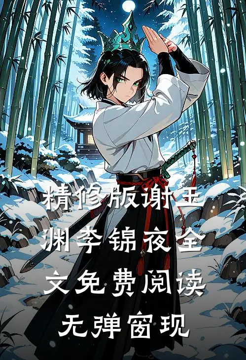 精修版谢玉渊李锦夜全文免费阅读无弹窗 现