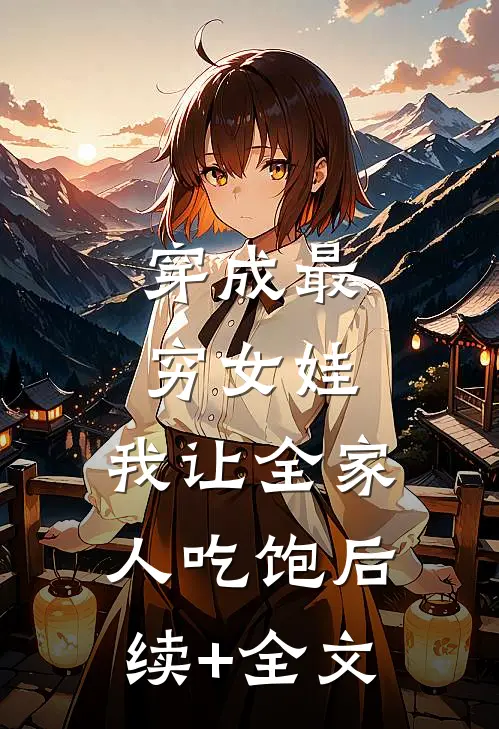 穿成最穷女娃，我让全家人吃饱后续+全文