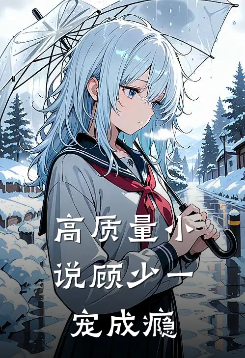 高质量小说顾少一宠成瘾