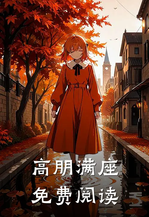 高朋满座免费阅读