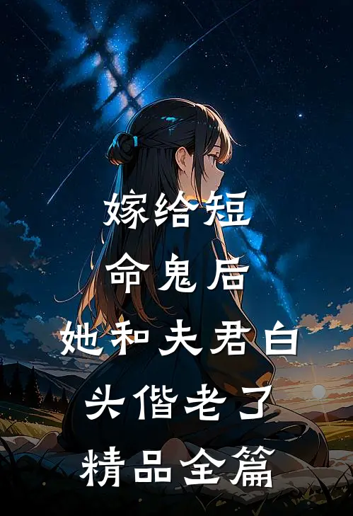 嫁给短命鬼后，她和夫君白头偕老了精品全篇