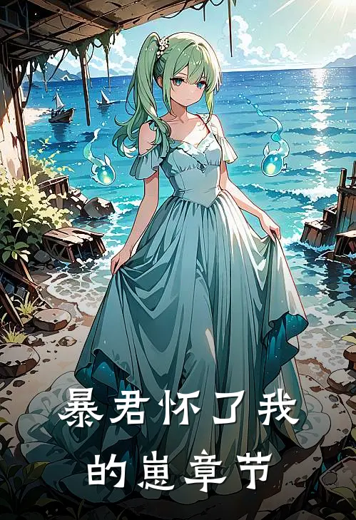 暴君怀了我的崽章节