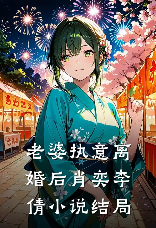 老婆执意离婚后肖奕李倩小说结局