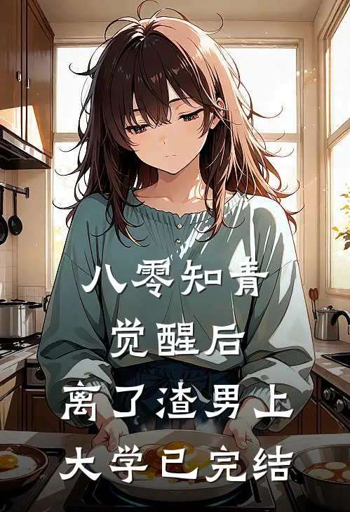 八零知青觉醒后，离了渣男上大学已完结
