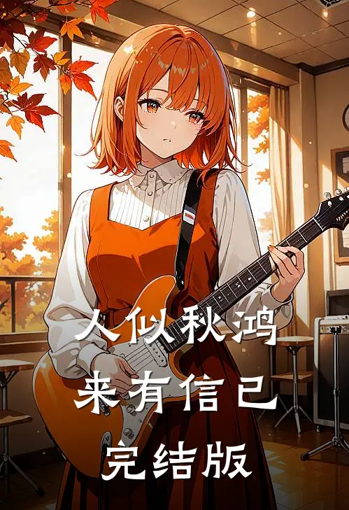人似秋鸿来有信已完结版