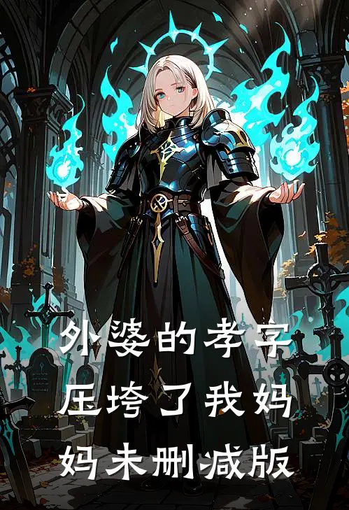 外婆的孝字压垮了我妈妈未删减版