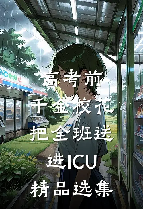 高考前，千金校花把全班送进ICU精品选集