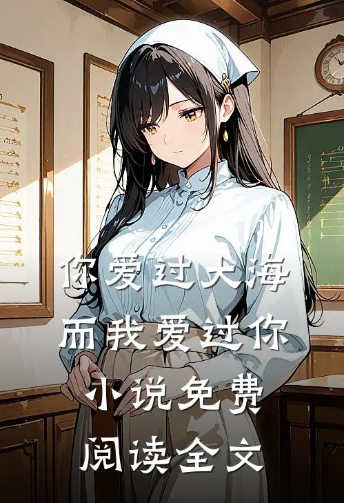 你爱过大海，而我爱过你小说免费阅读全文