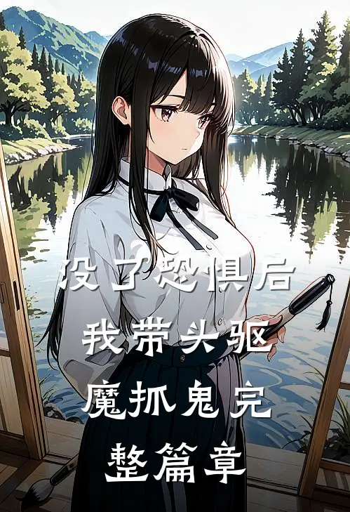 没了恐惧后，我带头驱魔抓鬼完整篇章
