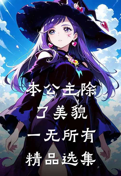 本公主除了美貌，一无所有精品选集