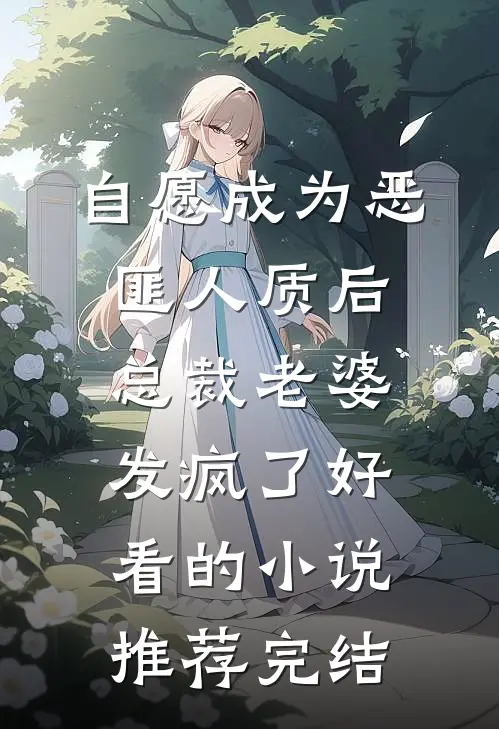 自愿成为恶匪人质后，总裁老婆发疯了好看的小说推荐完结